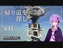 【Minecraft】帰り道を探して ＃11【結月ゆかり】