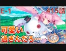 うぷ主は美少年になるようです モンスター娘TD 415話 イベントクエスト「メルヘンアビスダフト」E-1