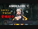 【AC6】トロコンアカリの愛機紹介【A.I.VOICE実況プレイ】
