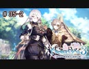 [ライザのアトリエ]最後の夏、最後の秘密 Part35-2