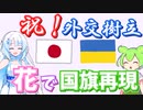 日本・ウクライナ外交樹立30周年おめでとう！