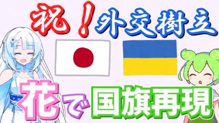 日本・ウクライナ外交樹立30周年おめでとう！