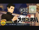 大逆転裁判2実況 ＃30　納豆がいく法廷バトル