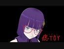 【オリジナル曲】痣TOY(アザトイ)