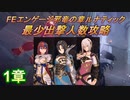 FEエンゲージ邪竜の章ルナティック　最少出撃人数攻略　1章