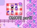 選んだ道の先『OMORI』実況 part7