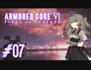 【ARMORED CORE VI】レイヴンひまりのAC6 #07 バルテウス【VOICEVOX実況】