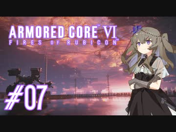 【ARMORED CORE VI】レイヴンひまりのAC6 #07 バルテウス【VOICEVOX実況】