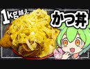 ずんだもんが１㎏カツ丼を作ってみた
