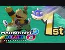 マリオカート楽しぃぃい!!!最高のゲームだぜ【マリオカート8 デラックス】