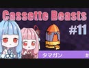 【Cassette Beasts】カセットテープで戦う琴葉姉妹 Part11【VOICEROID実況プレイ】