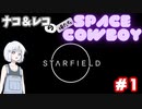 【STARFIELD】ナコ＆レコの俺たちスペースカウボーイ【COEIROINK実況プレイ】　#1