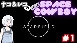 【STARFIELD】ナコ＆レコの俺たちスペースカウボーイ【COEIROINK実況プレイ】　#1