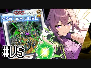 ゆかりさん「確実に存在する…マスターデュエル次元も！」#VS闇光【遊戯王マスターデュエルVOICEROID実況】