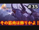 【初見実況】クライヴさんを幸せにしたい男のFF16【#35】