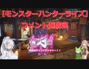 【モンスターハンターライズ】【コメント返信回】めたん・ずんだもん・つむぎの実況プレイ22.5