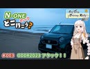 【紲星あかり車載】N-ONE乗ってどこ行こう？ 003【ODDR2023】