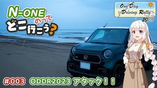 【紲星あかり車載】N-ONE乗ってどこ行こう？ 003【ODDR2023】