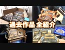 【歴10年】これまで作ってきたメダルゲームの進化を振り返る！！【自作メダルゲーム】