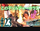 【女声ゲーム実況】#23 人生の負け組がFF7Rの異世界で何でも屋をまた開業します【FF7Remake】
