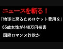 【ニュースを斬るvol.108】「地球に戻るためのロケット費用を」65歳女性が440万円被害国際ロマンス詐欺か【切り抜き】【雑談】【アフラン】
