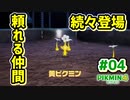【ピクミン4】投げて！運んで！戦って！新人隊員奮闘記_Part4【実況】