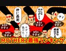 【初代MOTHER】パーティメンバー最強キャラランキング!【ゆっくり解説】