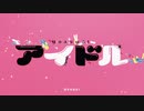 アイドル/歌ってみた