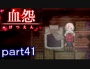 【血怨 -完全版-】ホラー苦手マンが怨霊と遊びますpart41【初見実況】