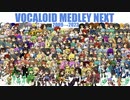 【212 UTAU 2009年から】VOCALOID Medley NEXT 【ノンストップメドレー】