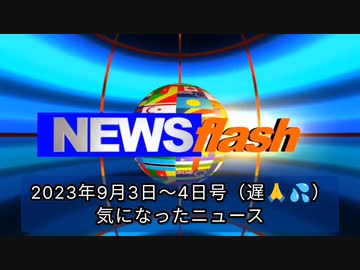 2023年9月3日～4日号・気になったニュース●厚労省9/20～接種予定のオミクロン「XBB.1.5」対応ワクチンを承認●ファイザー社のワクチンに混入したDNAの量は、FDAが規制する基準値の10倍