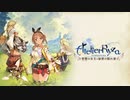 【ライザのアトリエ】少年少女たちの一夏の大冒険が始まる！#1【常闇の女王と秘密の隠れ家】