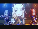 【ウマ娘】トリコロール３姉妹で『L'Arc de gloire』【モブウマ娘】【ライブ】