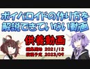 ボイパロイドの作り方を解説できていない動画【蔵出し供養動画】