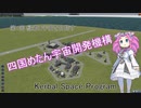 第1回 緑君と宇宙を目指す 四国めたん宇宙開発機構
