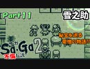 【Sa・Ga2 秘宝伝説】GBSaGa3部作最高と名高いSa・Ga2を実況 Part11【雪之助】