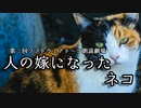 【第二回ソフトウェアトーク朗読劇場祭】人の嫁になったネコ【福娘童話集】VOICEROID朗読会-東北きりたん