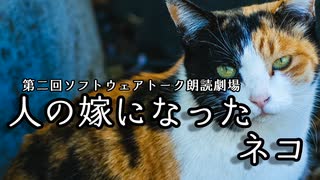 【第二回ソフトウェアトーク朗読劇場祭】人の嫁になったネコ【福娘童話集】VOICEROID朗読会-東北きりたん