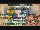 モンハンであそ部【サンブレイク編】#70　画面端でハメんのやめろよ