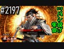 【英傑大戦】 決めるぞ！下剋上 #2197 vsバン投げ柴田