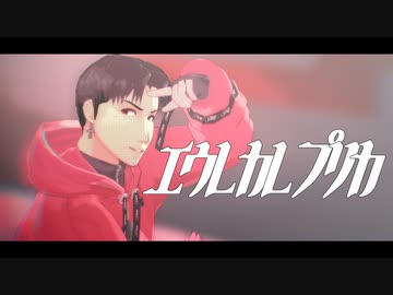 【進撃のMMD】エウリカレプリカ feat.Marco bott