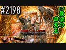 【英傑大戦】 決めるぞ！下剋上 #2198 vs最後の四天王