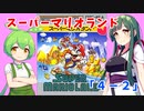 【東北ずん子・ずんだもん】のGBスーパマリオランド「4-２」