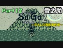 【Sa・Ga2 秘宝伝説】GBSaGa3部作最高と名高いSa・Ga2を実況 Part12【雪之助】
