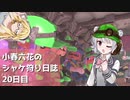 小春六花のシャケ狩り日誌Part20【Splatoon3】