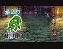 【FFナンバリング制覇】FINAL FANTASYⅤ part26【実況】
