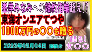 『東海オンエアてつや、後輩に1000万円の別荘を贈る　峯岸みなみへの婚約指輪超え』について【語る女装家[165]】