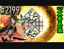 【英傑大戦】 決めるぞ！下剋上 #2199 vs文帝尽滅