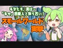 ずんだもん解説 知り合いをたどっていくと大統領と繋がる！スモール・ワールド実験