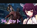 【Skyrim : Anniversary Edition】東北きりたんと空の縁「74. カット」【東北きりたん実況】